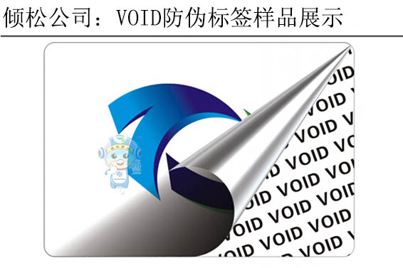 void防偽標(biāo)簽